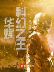 華娛科幻之王在線閱讀