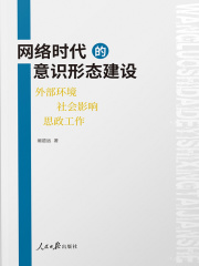 网络时代的意识形态建设外部环境社会影响思政工作