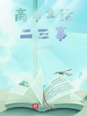 高中生活二三事在線(xiàn)閱讀