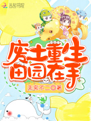 廢土重生田園在手在線閱讀