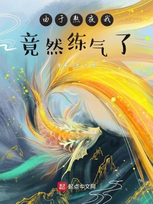 由于熬夜我竟然练气了
