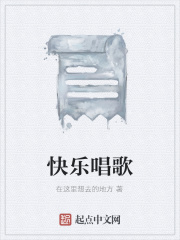 快樂唱歌在線閱讀