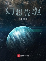 幻想先驅(qū)在線閱讀