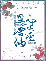 重生后我成了暴君的心尖寵在線閱讀