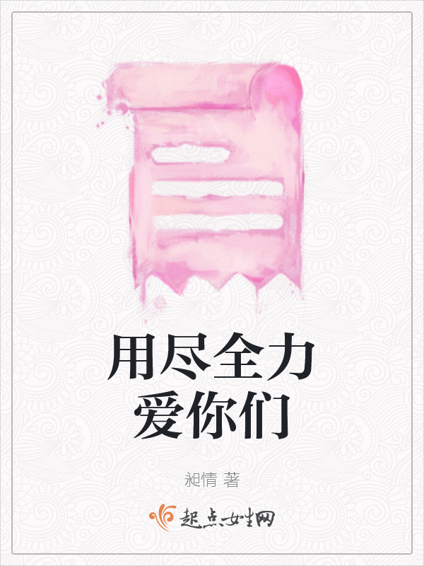 用盡全力愛(ài)你們?cè)诰€閱讀