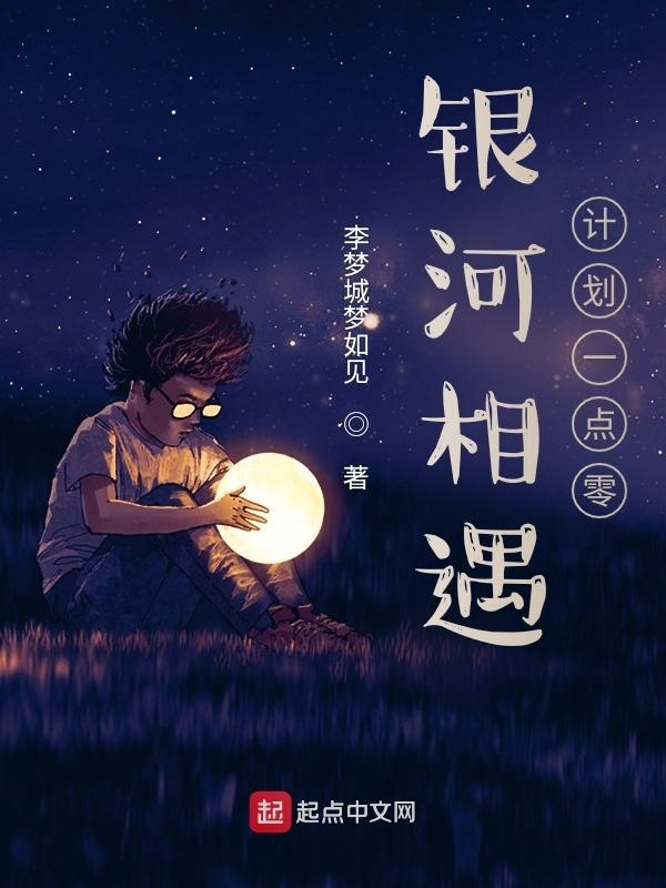 銀河相遇計(jì)劃一點(diǎn)零在線閱讀