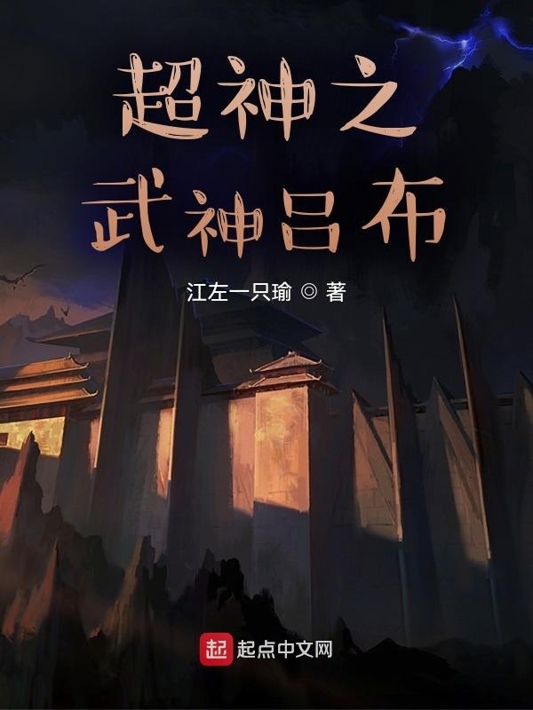 超神之武神呂布在線閱讀
