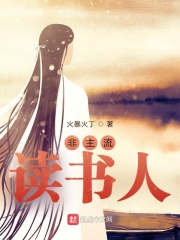 非主流讀書人在線閱讀