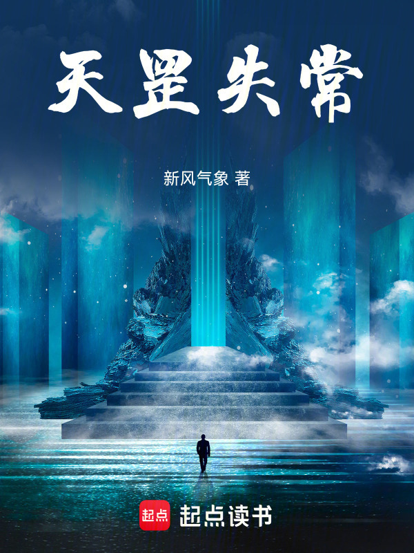 天罡失常在線閱讀