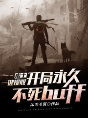 廢土，一鍵提取，開局永久不死buff在線閱讀