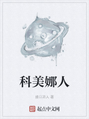 科美娜人在線閱讀