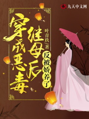 穿成惡毒繼母后反被嬌養(yǎng)了在線閱讀