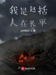 我是趙括，人在長(zhǎng)平在線閱讀