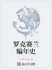 罗克赛兰编年史