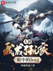 大唐：我成了玩家眼中的bug在線閱讀