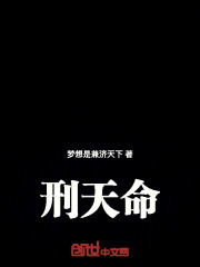 刑天命在線(xiàn)閱讀