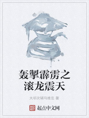 轰掣霹雳之滚龙震天