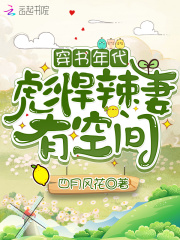 穿書年代：彪悍辣妻有空間在線閱讀