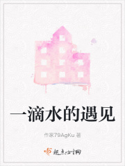 一滴水的遇見在線閱讀