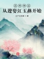 武林神话：从迎娶江玉燕开始最新章节在线阅读