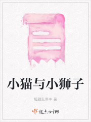 小貓與小獅子在線閱讀