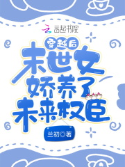 穿越后，小福女嬌養了未來權臣在線閱讀