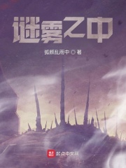 謎霧之中在線閱讀