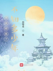 閉關修煉了不知多少年在線閱讀