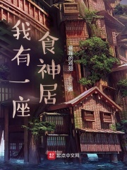 我有一座食神居在線閱讀