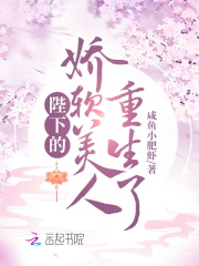陛下的嬌軟美人重生了在線閱讀