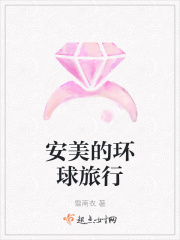 安美的環球旅行在線閱讀