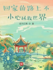 回家的路上不小心拯救世界在線閱讀