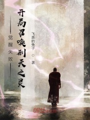 覺醒失敗，開局召喚刑天之靈在線閱讀