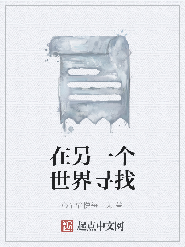 在另一個世界尋找在線閱讀