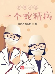 我我我不是蛇精病