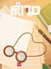 家門口在線閱讀