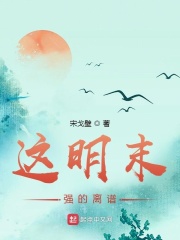 這明末強的離譜在線閱讀
