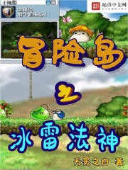 冒險島之冰雷法神在線閱讀