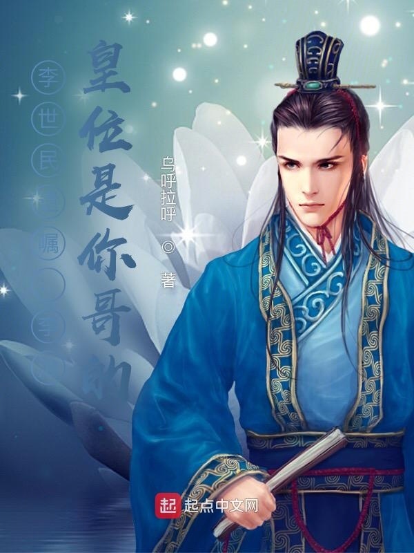 李世民遺囑：李治，皇位是你哥的在線閱讀