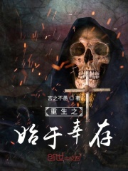重生之始于幸存在線閱讀