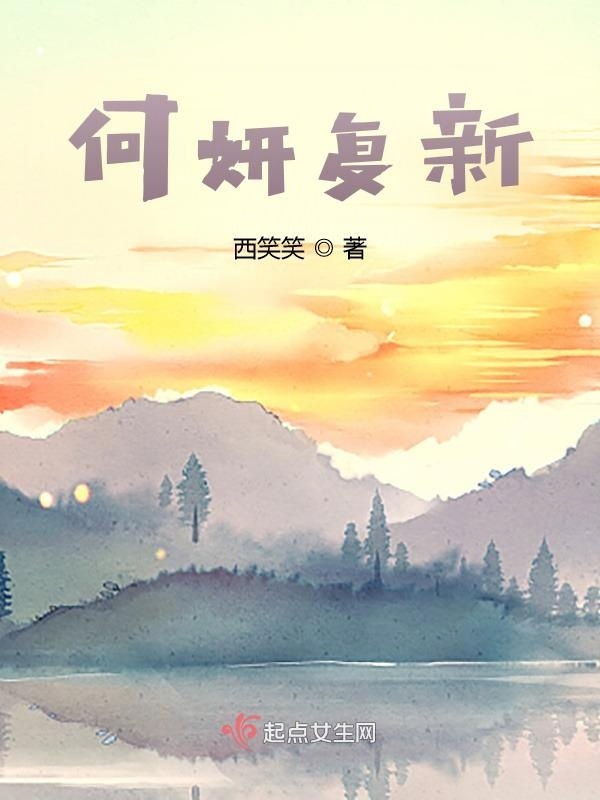 何妍復(fù)薪在線閱讀