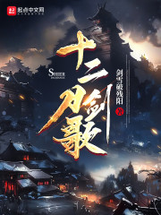 剑十二