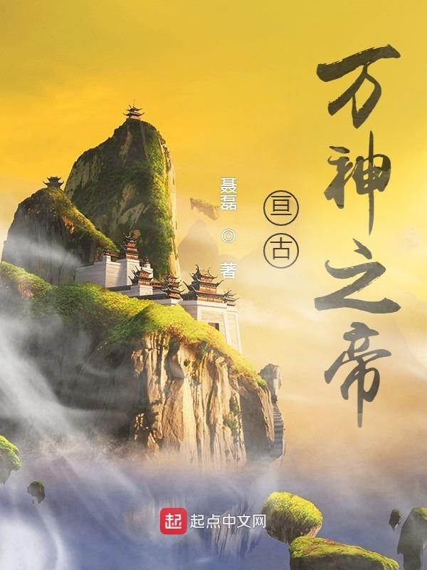 亙古，萬神之帝在線閱讀