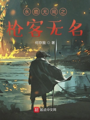 永劫无间之枪客无名