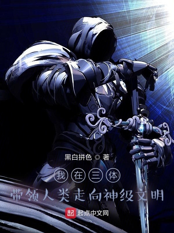 我在三體帶領人類走向神級文明在線閱讀