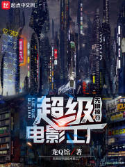 無限掠奪，超級電影工廠在線閱讀
