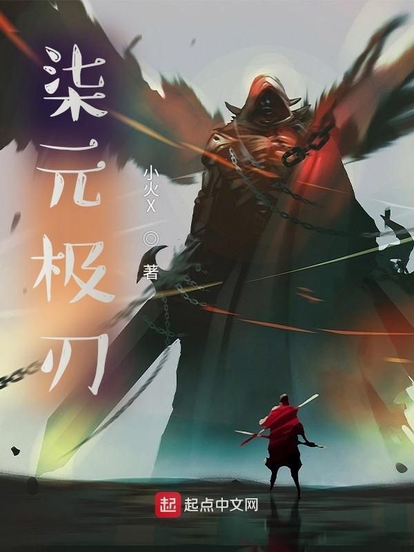 柒元極刃在線閱讀