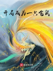 開局成為一只倉鼠在線閱讀