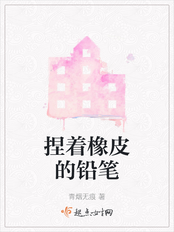 捏著橡皮的鉛筆在線閱讀