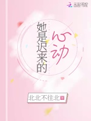 她是遲來的心動在線閱讀